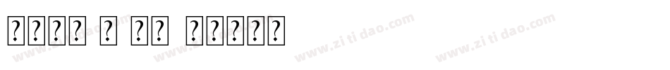 方正晶准 黑 常规字体转换